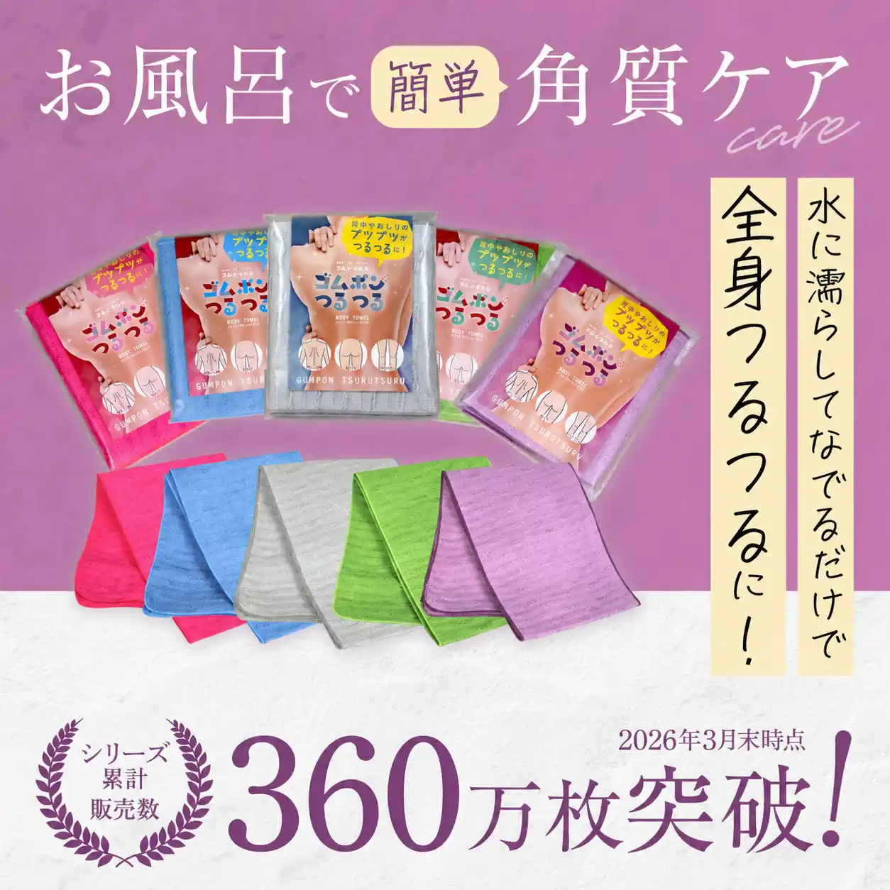 【累計販売360万枚突破】なでるだけで全身つるつる！大ヒットピーリングタオル『ゴムポンつるつる』シリーズに、新色が登場！