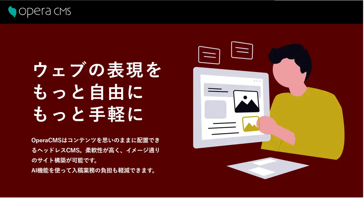 【株式会社ナレッジベース】 ヘッドレスCMS「Opera CMS」を正式リリース　AI機能搭載！ウェブの表現をもっと自由に、もっと手軽に