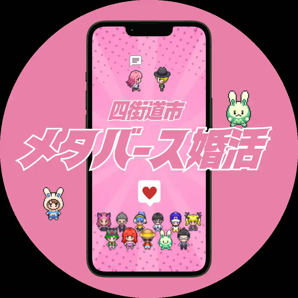 【四街道市役所】 メタバース婚活イベントを開催します