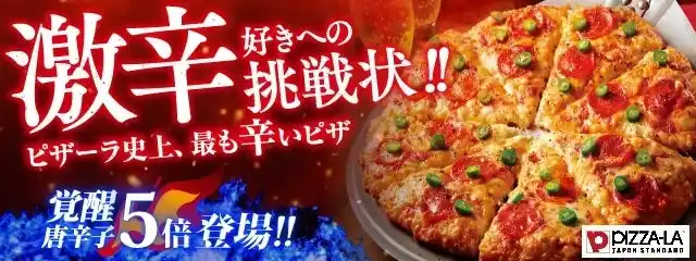 激辛好きへの挑戦状！！『ピザーラ セラーノペッパー』　選べる辛さ【覚醒/唐辛子5倍】まで発売決定！！