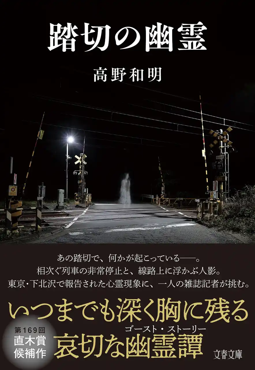 【株式会社文藝春秋】 高野和明作品、初の電子書籍化！　11月より新作『犯人と二人きり』、直木賞候補作『踏切の幽霊』（文庫版）をはじめ、続々リリース