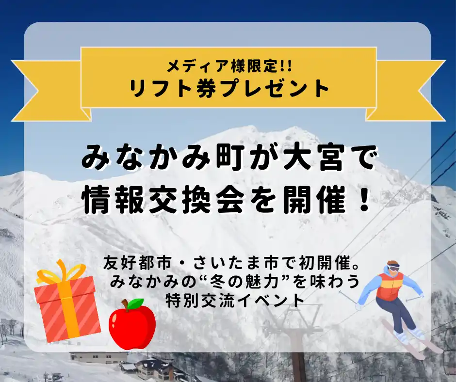 【一般社団法人みなかみ町観光協会】 【メディア限定】みなかみ町が大宮で情報交換会を開催！味覚展の試食やスキー場情報を先行体験、来場メディアにはリフト券プレゼント！