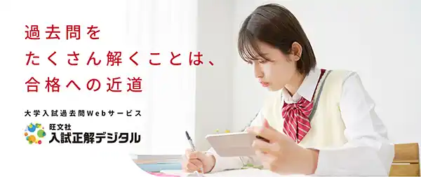 【株式会社旺文社】 大学入試過去問のWebサービス「入試正解デジタル」で、期間限定『短期集中3ヶ月プラン』を販売！ 2025年度入試の掲載も開始し、最大11年分の過去問が閲覧可能に！