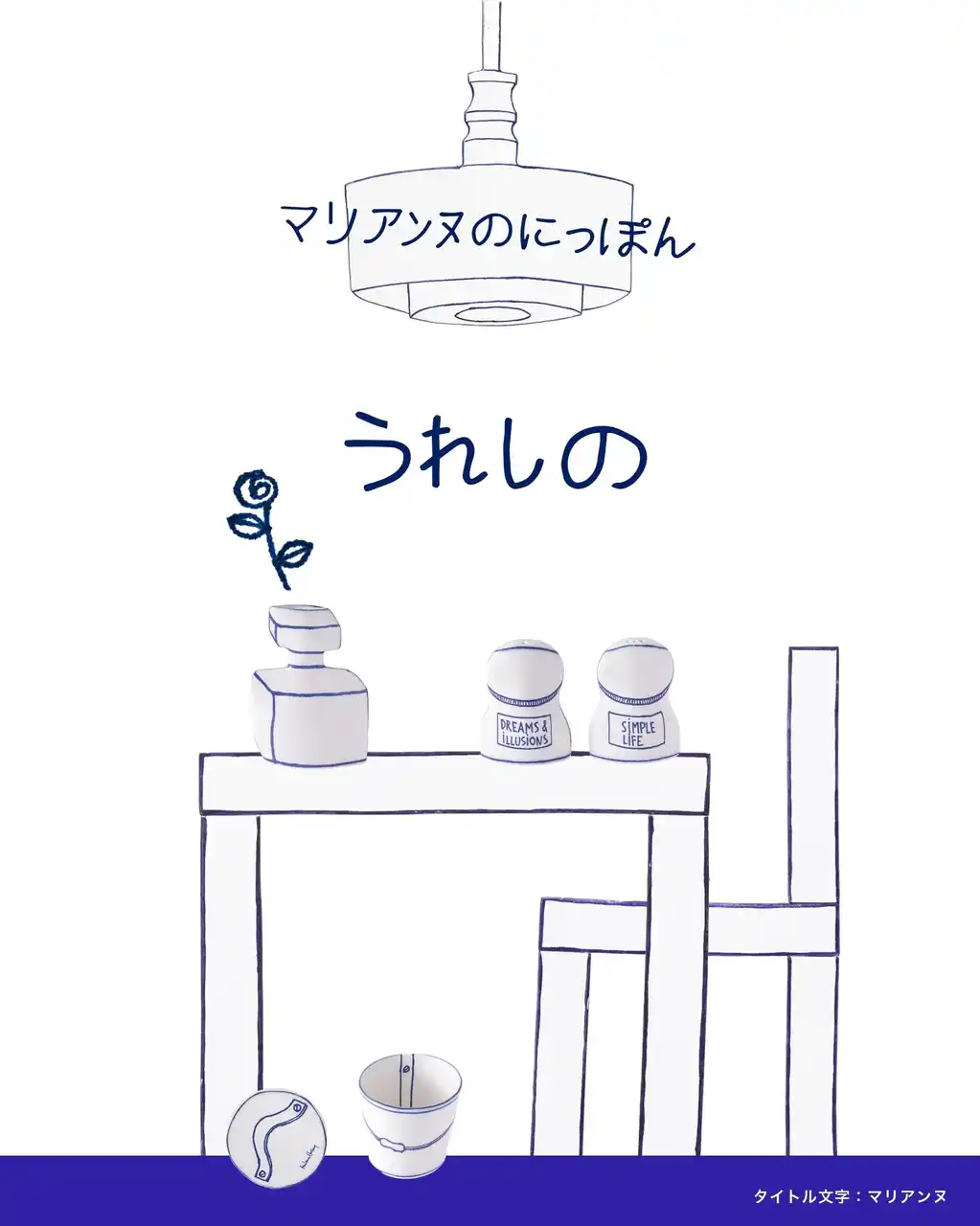 【株式会社トンカチ】 スウェーデンの陶芸家・マリアンヌ・ハルバーグ｜嬉野肥前吉田焼でつくる「Ureshinoシリーズ」が新登場