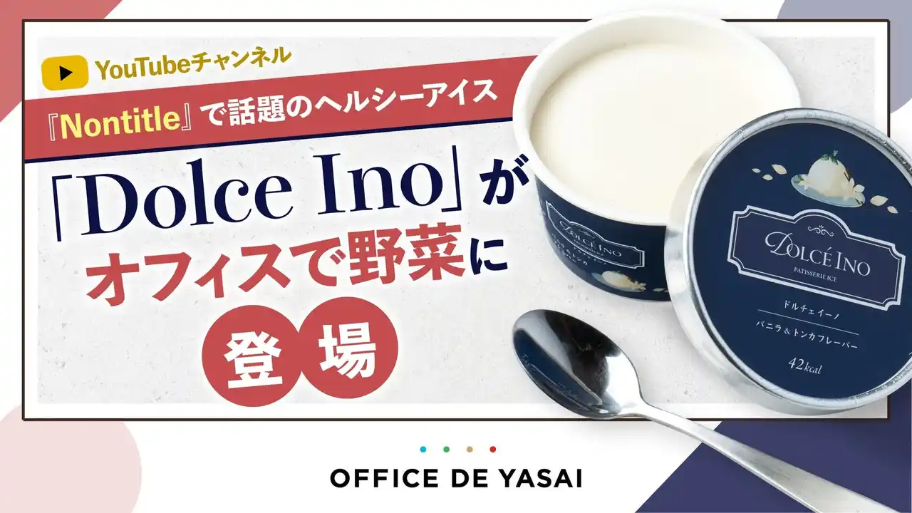 【株式会社Grand Bleu&Co.】 【初のオフィス販売開始】わずか50kcalのプラントベースアイス「Dolce Ino」が、食の福利厚生サービス「オフィスで野菜」での取り扱いスタート