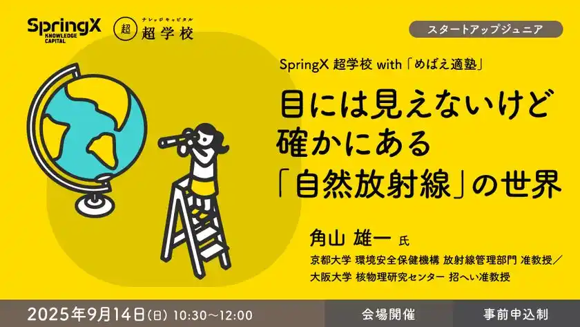 超学校×めばえ適塾 第4回　9月14日(日) 10:30～12:00