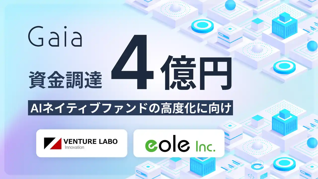 【Gaia】 AIネイティブファンドGaia、4億円の資金調達を実施