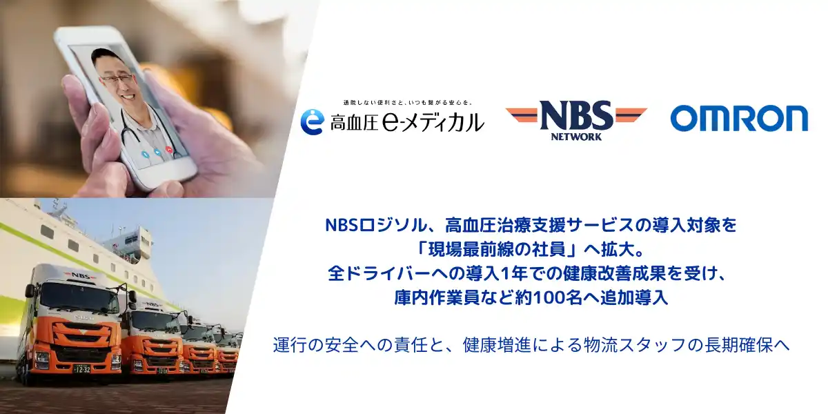NBSロジソル、高血圧治療支援サービスの導入対象を「現場最前線の社員」へ拡大。全ドライバーへの導入1年での健康改善成果を受け、庫内作業員など約100名へ追加導入