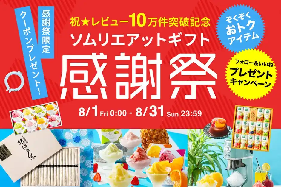 「祝★レビュー10万件突破！」ソムリエ＠ギフト楽天市場店がショップレビュー10万件突破を記念して感謝祭を開催！人気No.1のカタログギフトが当たるプレゼントキャンペーンなどスペシャルな企画を開催！