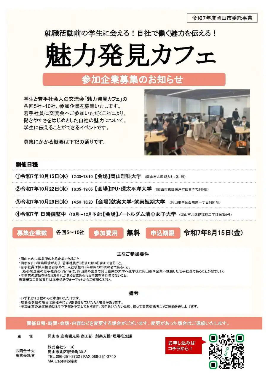 【岡山市】 学生と若手社会人の交流会「魅力発見カフェ」への参加企業を募集します