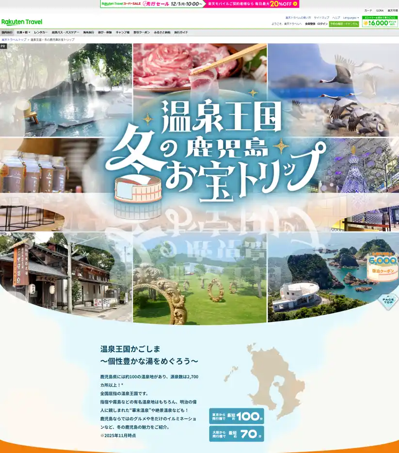 【鹿児島県観光・文化スポーツ部PR観光課】 SNS 動画×宿泊クーポンで⿅児島へ！「南の宝箱　鹿児島」キャンペーン　第3弾　12月8日公開