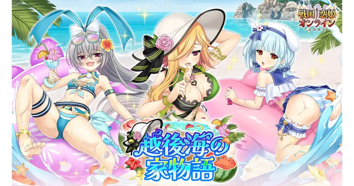 【合同会社EXNOA】 DMM GAMES『戦国†恋姫オンライン ～奥宴新史～』7月16日より水着イベント「越後海の家物語」を開催！