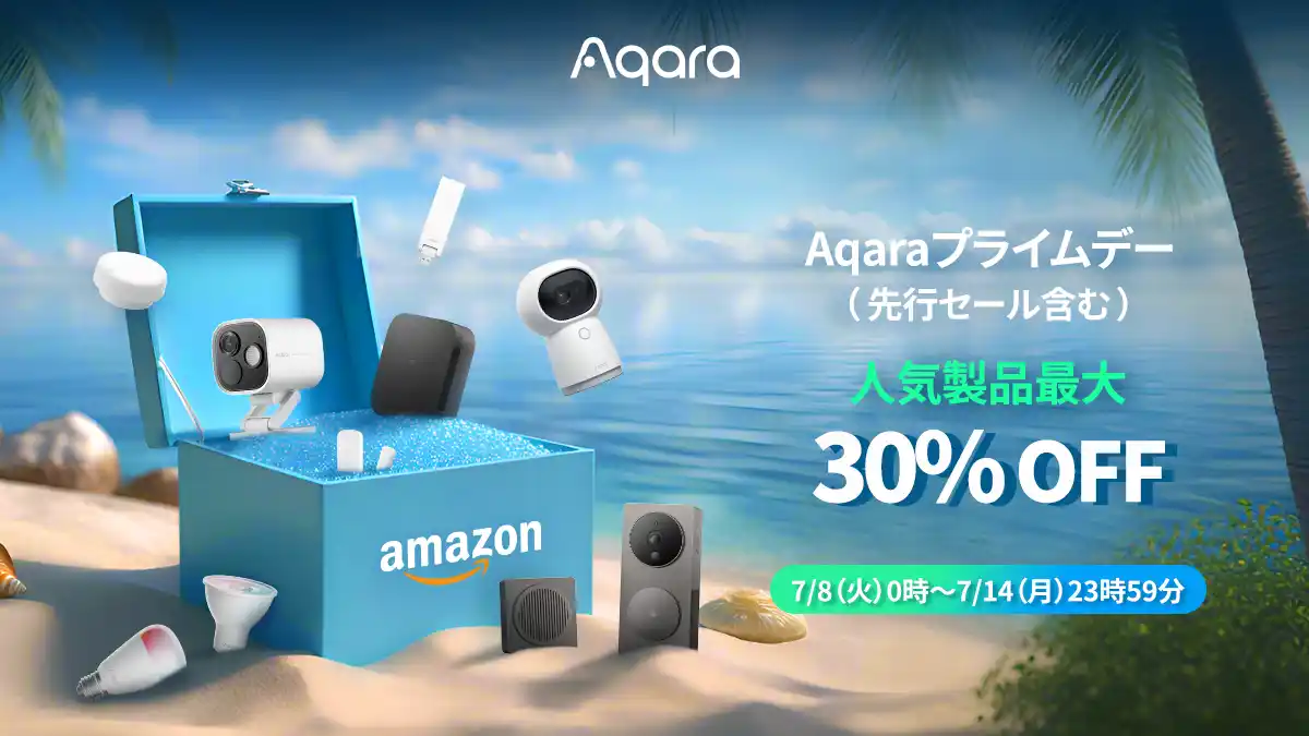 【Lumi United Technology Co., Ltd】 lotスマートホームデバイスブランドAqaraが、Amazonプライムデーにて最大30％OFFの特別価格で登場！スマートホーム入門にもおすすめの人気製品がお得に購入できるチャンス