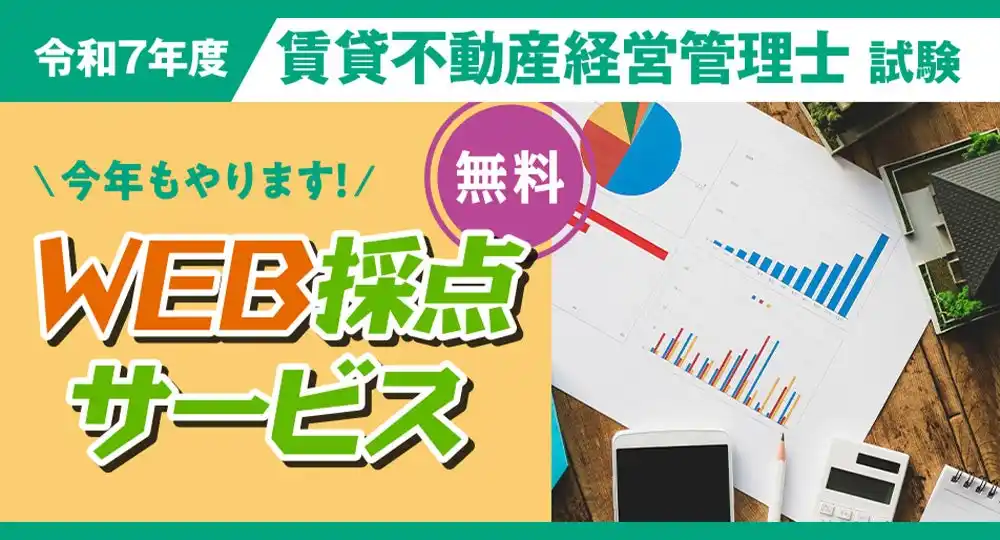 ◆日建学院◆2025年度 賃貸不動産経営管理士 無料「即日WEB採点サービス」試験当日(11/16) 19:00頃より採点結果をメール配信！