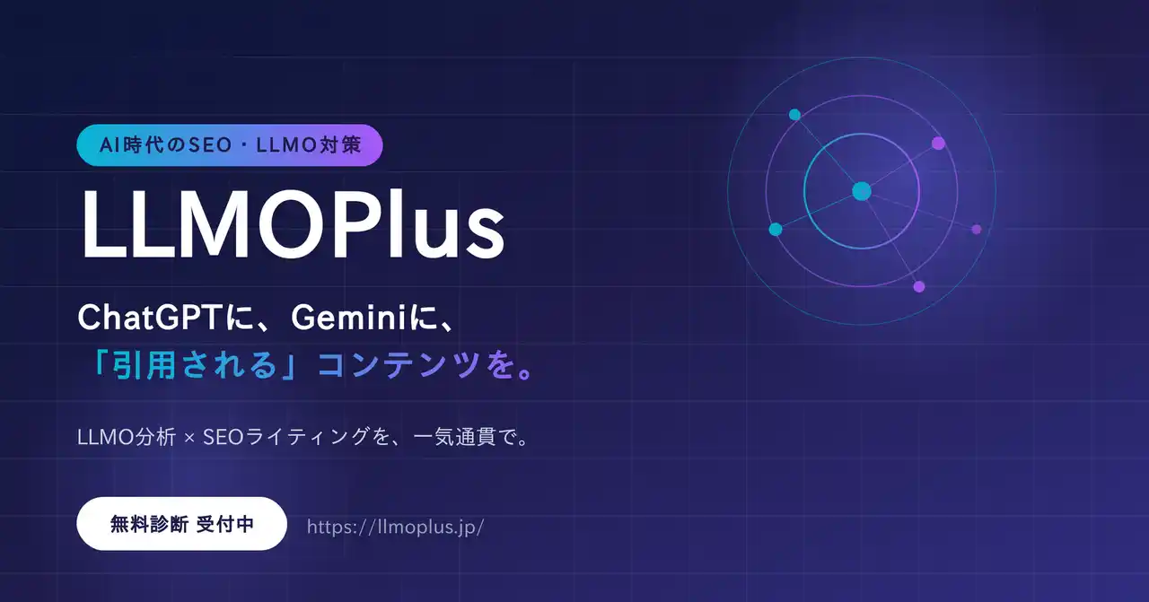 「Google検索」から「AI回答」の時代へ。LLMO分析×SEOライティングを一気通貫で支援する『LLMO Plus』提供開始