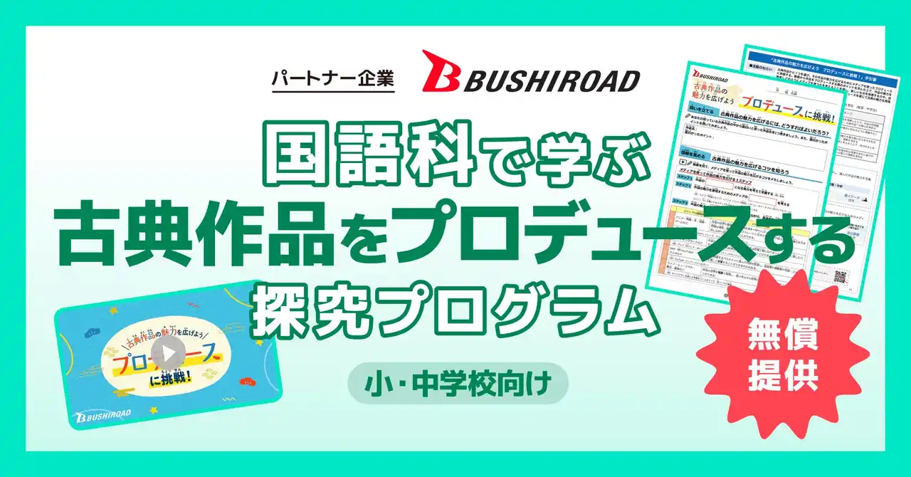 AI型教材「キュビナ」を開発・提供する株式会社COMPASS、IPを軸としたエンターテインメントコンテンツを手がける株式会社ブシロードと連携した小中学校向け探究学習プログラムを無償で提供開始