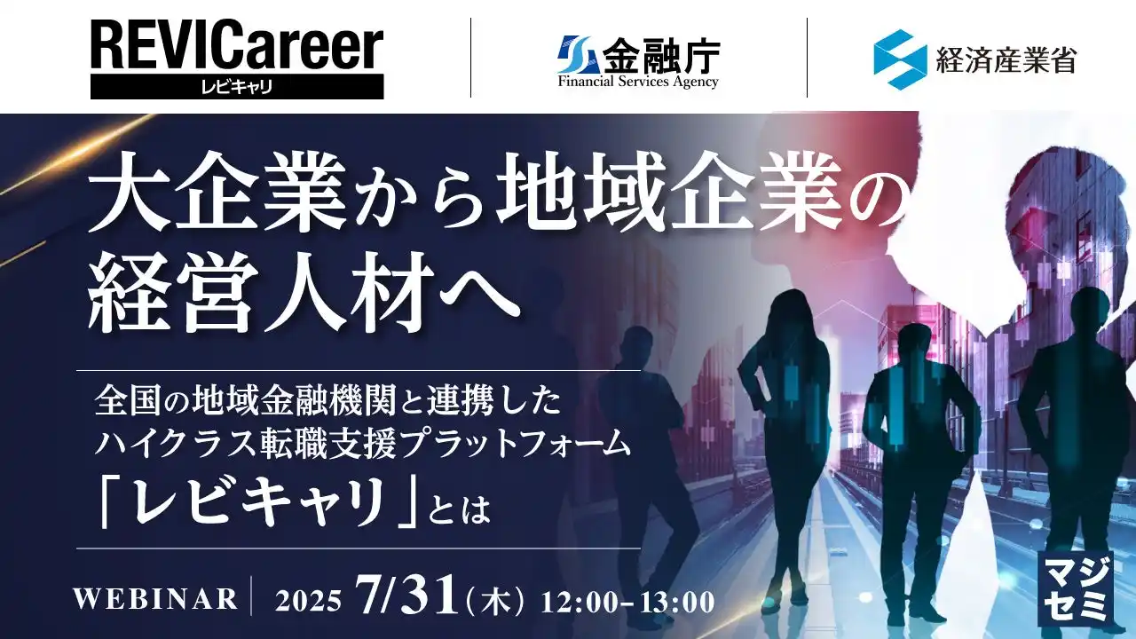 『大企業から地域企業の経営人材へ』というテーマのウェビナーを開催