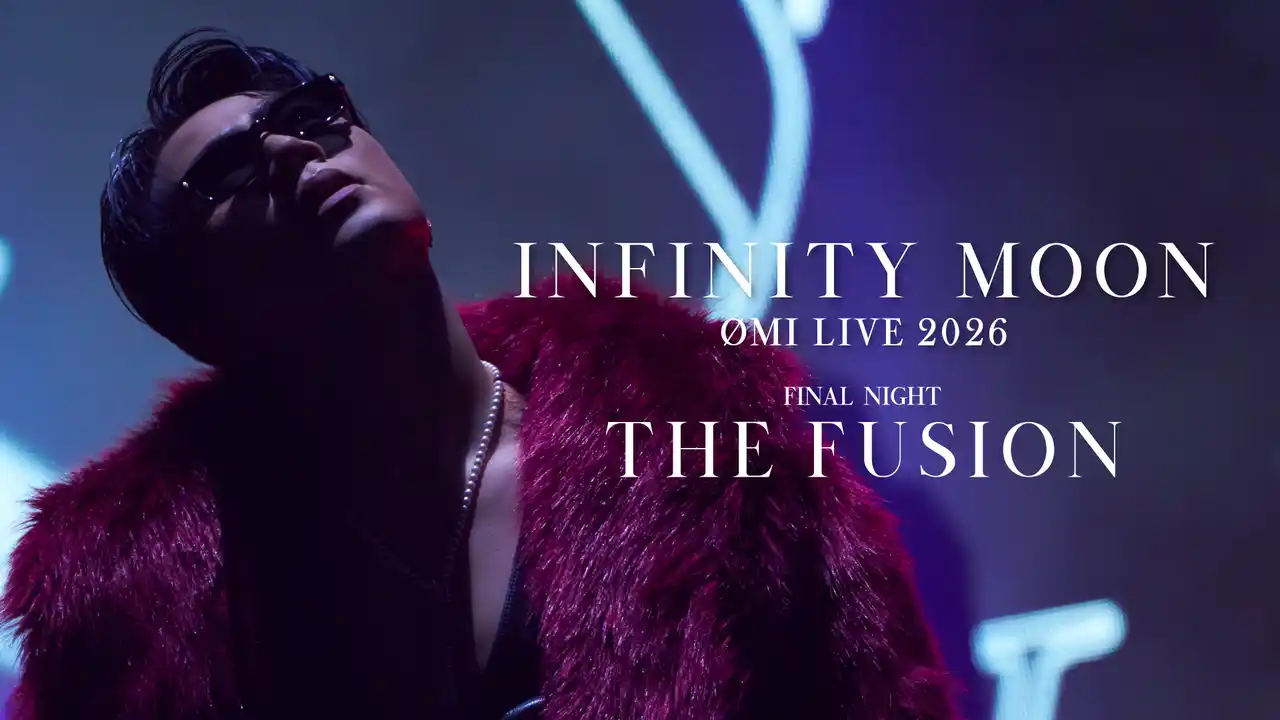 「ØMI LIVE 2026 ～INFINITY MOON～」ファイナル公演をU-NEXTにて独占ライブ配信決定！過去のライブ映像も独占配信スタート