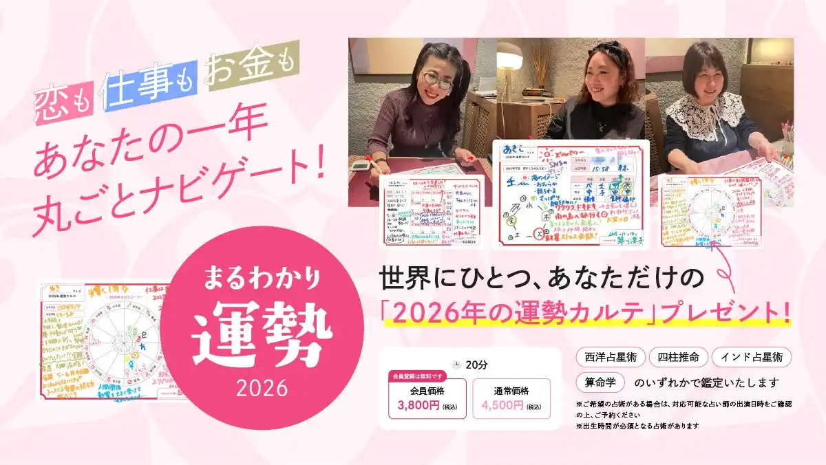 【株式会社ザッパラス】 カラフルな“カルテ”付きで人気の“まるわかり”シリーズに新メニュー登場！あなただけの2026年の運勢を読み解く『まるわかり運勢2026』