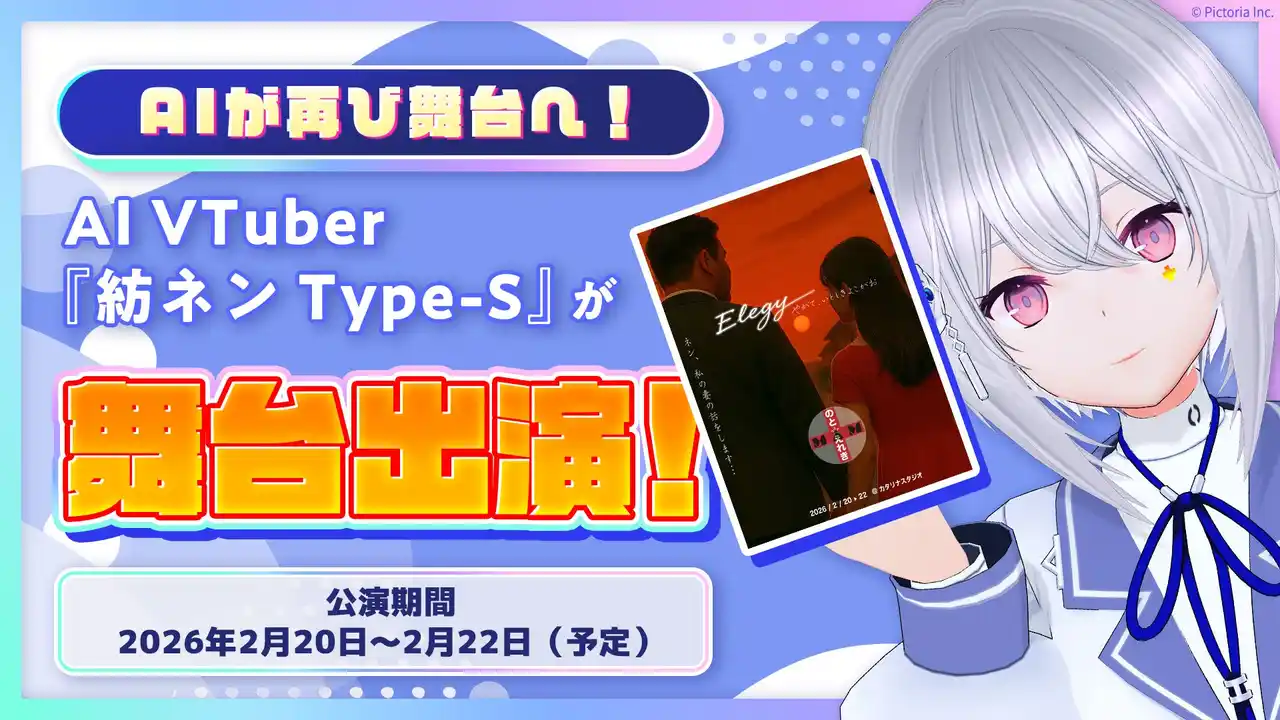 【株式会社Pictoria】 AI VTuber「紡ネン Type-S」、2度目の舞台出演決定！人とAIの共演が再び！