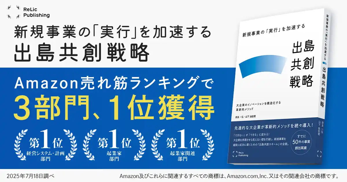 事業共創カンパニーのRelic、第1弾書籍『新規事業の「実行」を加速する出島共創戦略』がAmazon売れ筋ランキング3部門で1位を獲得