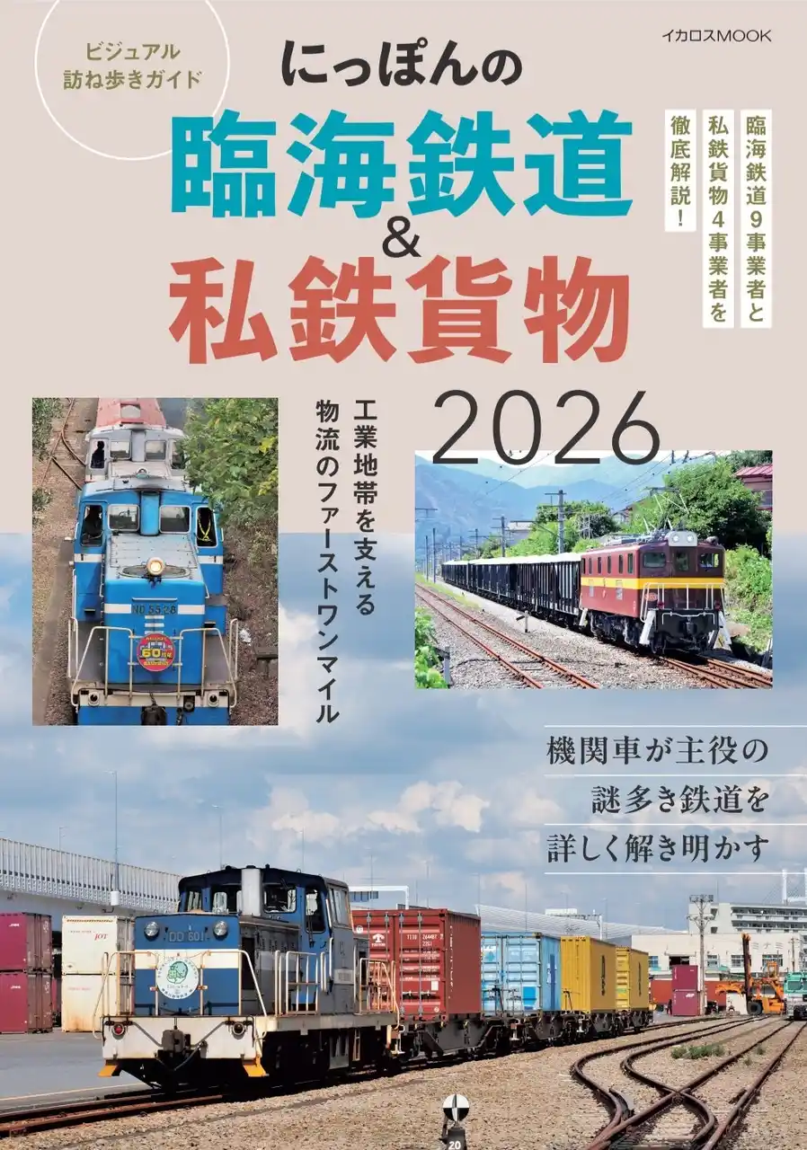 【インプレスグループ】 JRの鉄道と工場地帯を結ぶ臨海鉄道と、貨物輸送を行う私鉄貨物に特化したユニークな一冊を改訂した『にっぽんの臨海鉄道＆私鉄貨物2026』を刊行