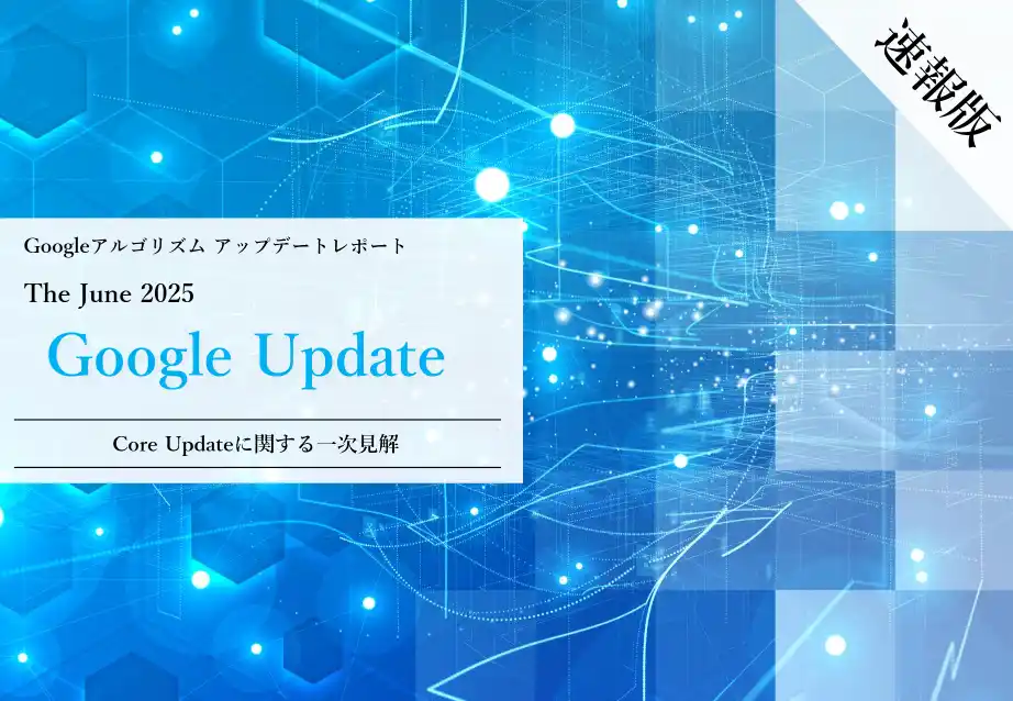 【株式会社CINC】 Webサイト運営担当者必見！「【速報版】2025年6月Core Updateに関する一次見解レポート」を公開
