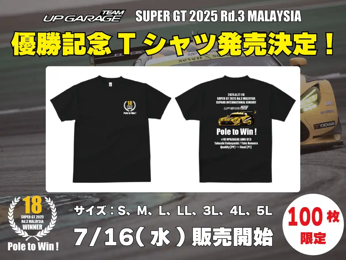 【アップガレージグループ】 SUPER GT 2025 第3戦 優勝記念Tシャツ発売開始！【TEAM UPGARAGE】