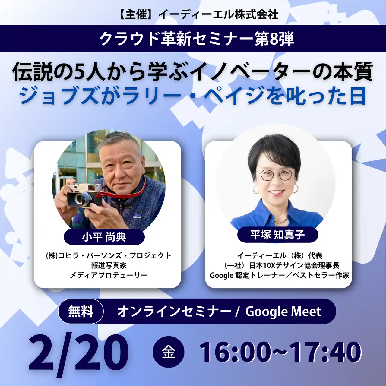 【2/20無料開催】ジョブズが Google 創業者を叱った日。伝説の写真家・小平尚典氏と紐解く、AI時代の「イノベーション実装論」