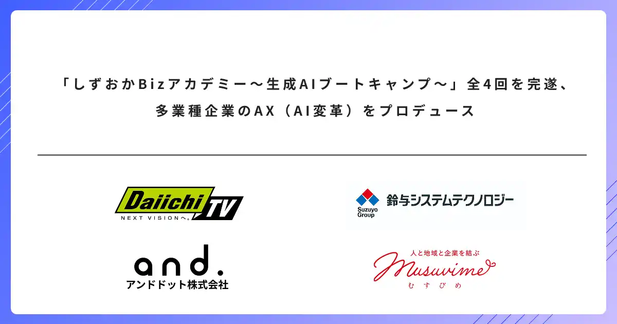 【アンドドット株式会社】 「しずおかBizアカデミー～生成AIブートキャンプ～」全4回を完遂、多業種企業のAX（AI変革）をプロデュース