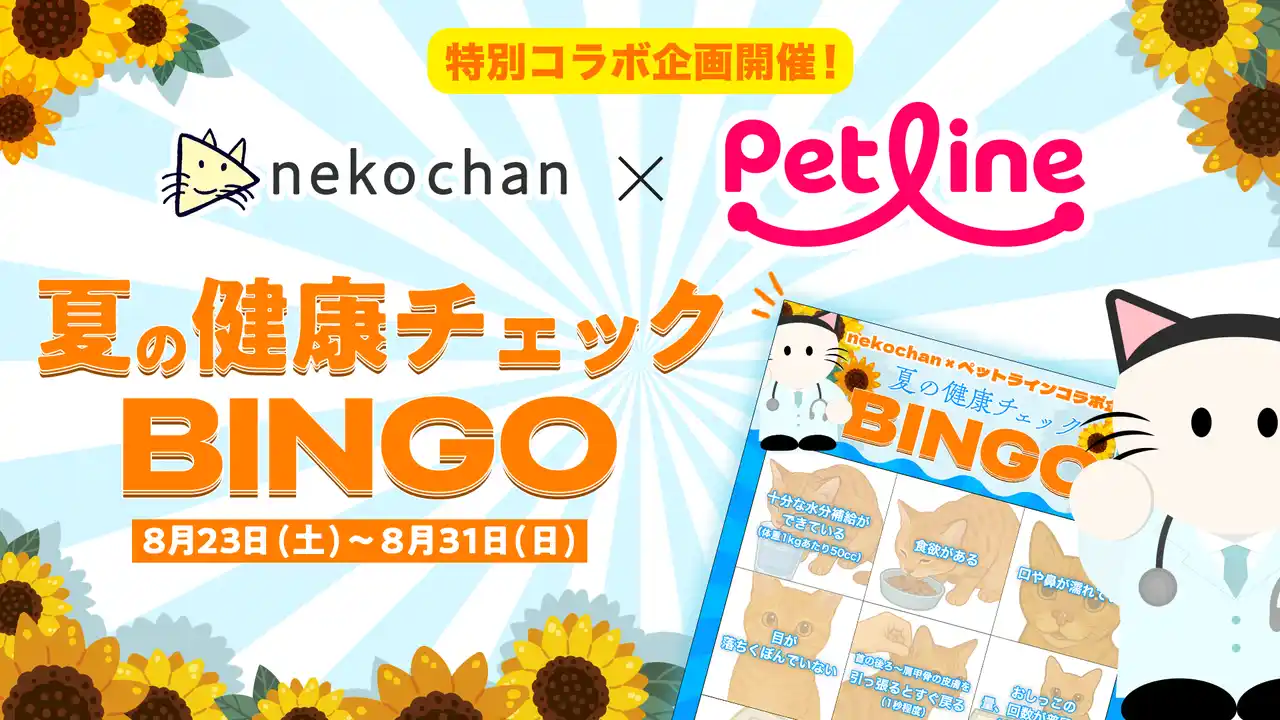 【株式会社WOWOW】 nekochan × ペットライン コラボ企画「夏の健康チェックビンゴ」が8月23日(土)よりスタート！