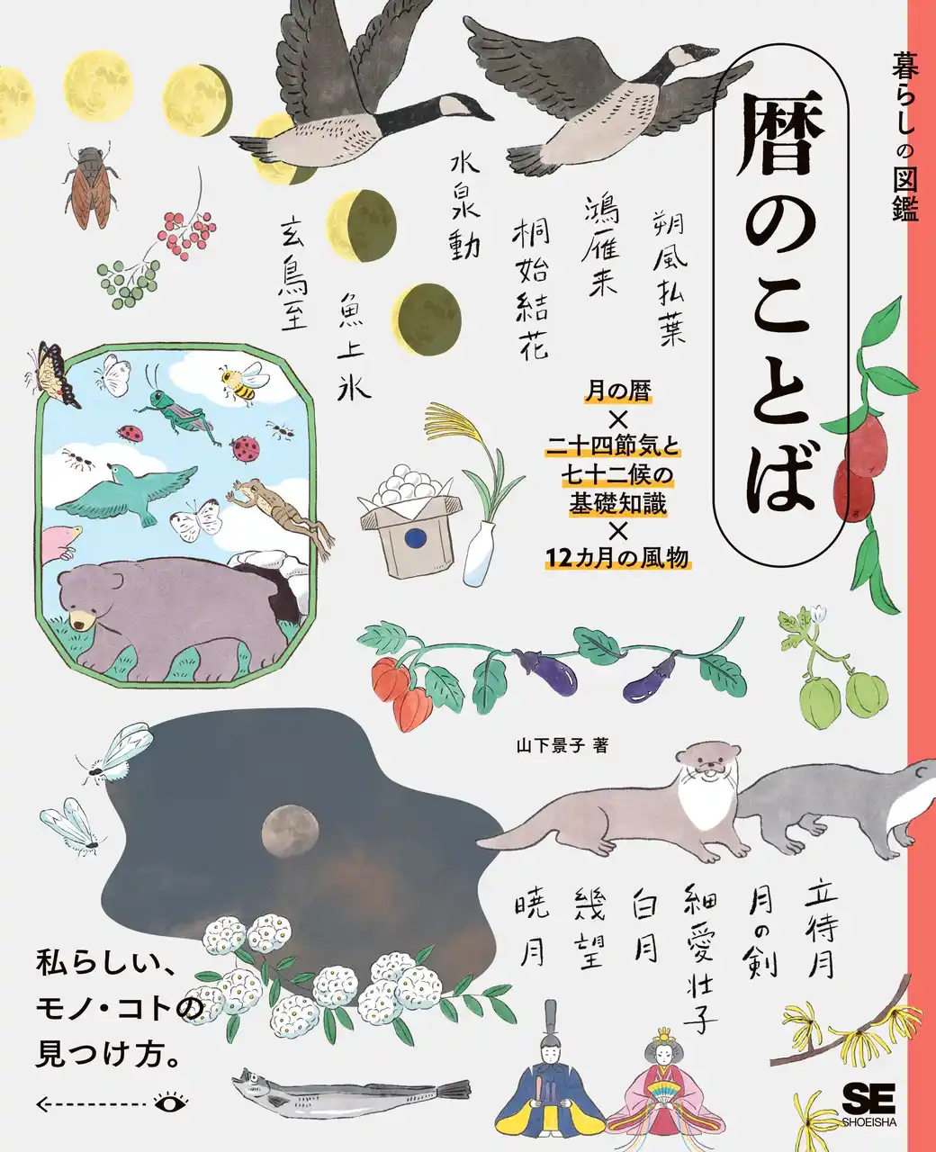 【翔泳社】 月の満ち欠けや二十四節気など、季節のめぐりを感じられる言葉の本『暮らしの図鑑 暦のことば』刊行