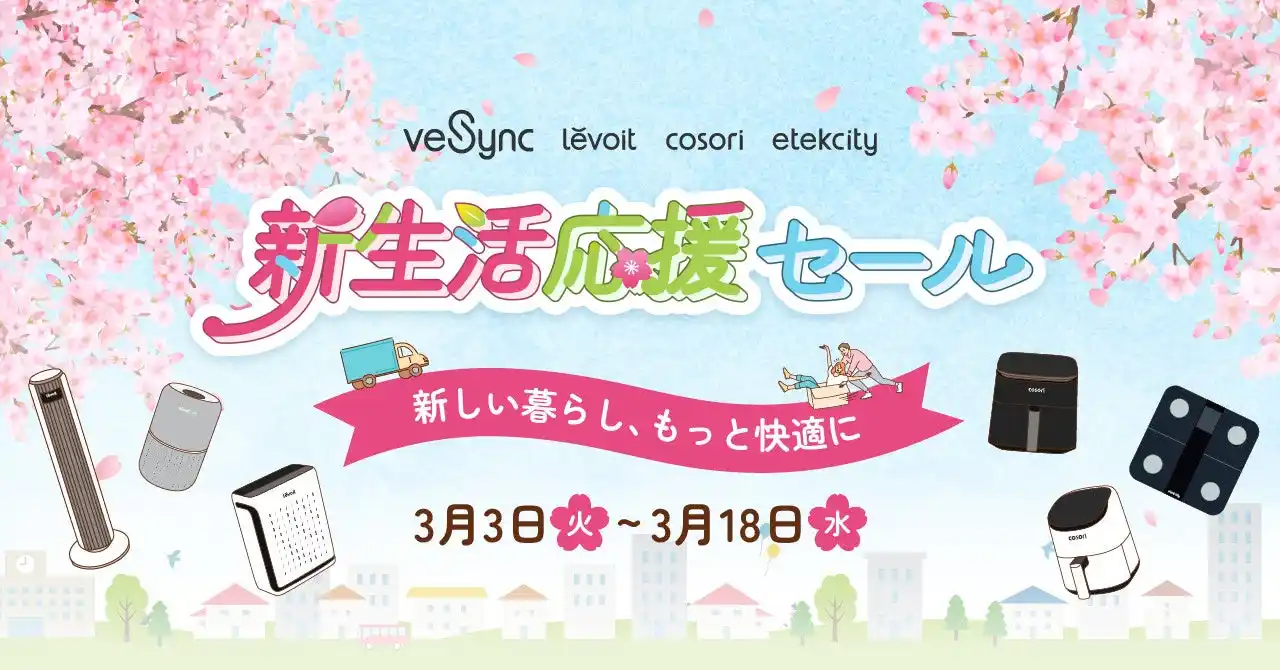 【VeSync Co., Ltd】 【限定特典付き】VeSyncが3月3日より「新生活応援セール」を開催
