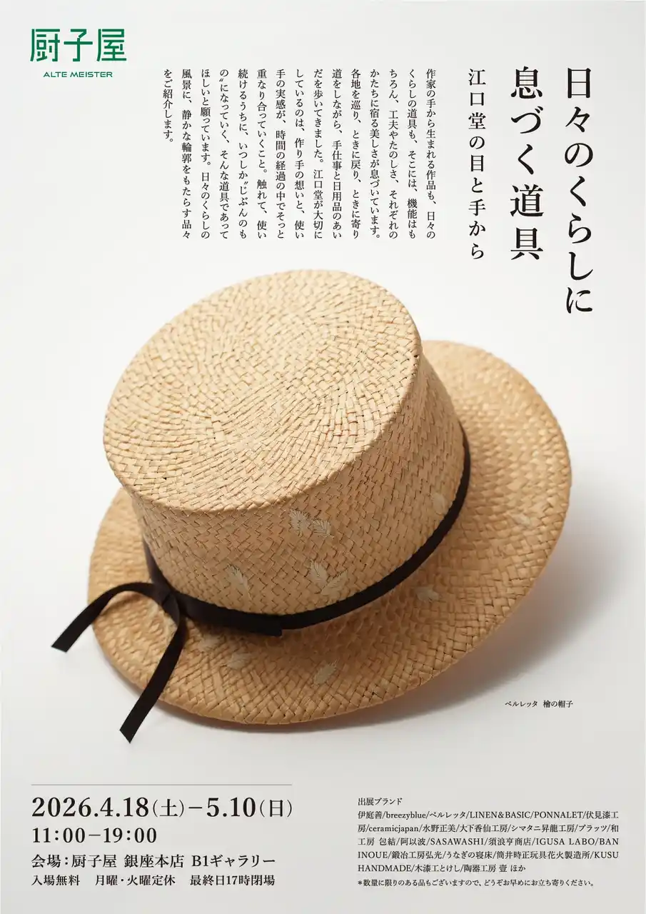 【アルテマイスター（株式会社 保志）】 銀座「厨子屋」リニューアル後10回目の節目となる企画展を開催。これまでの作家展とは異なる「日々のくらし」をテーマにした江口堂・初の展示会。