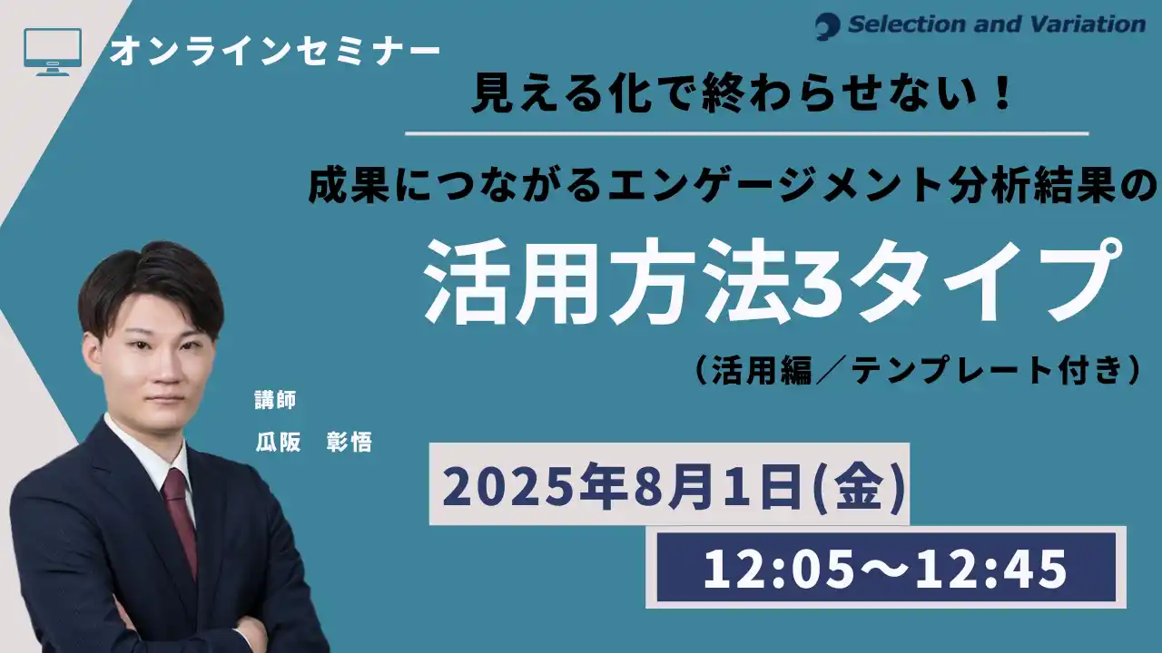 【セレクションアンドバリエーション株式会社】 見える化で終わらせない！成果につながるエンゲージメント分析結果の活用方法3タイプ（活用編／テンプレート付き）