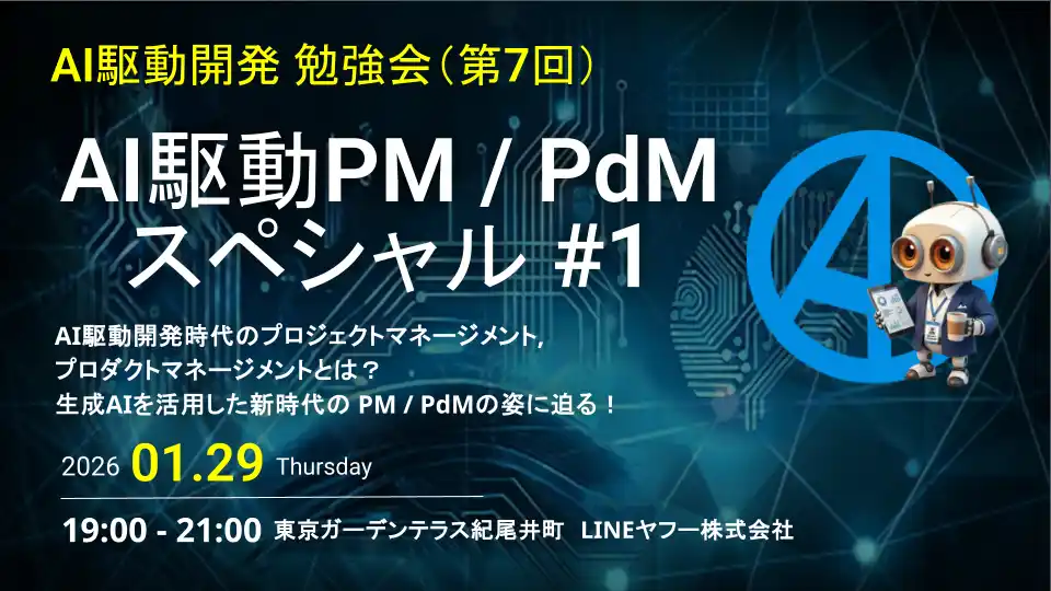 AI駆動PM/PdMの最前線を解説する勉強会に新刊『新入社員からエンジニアまで使える！ バイブコーディング入門 』著者が登壇