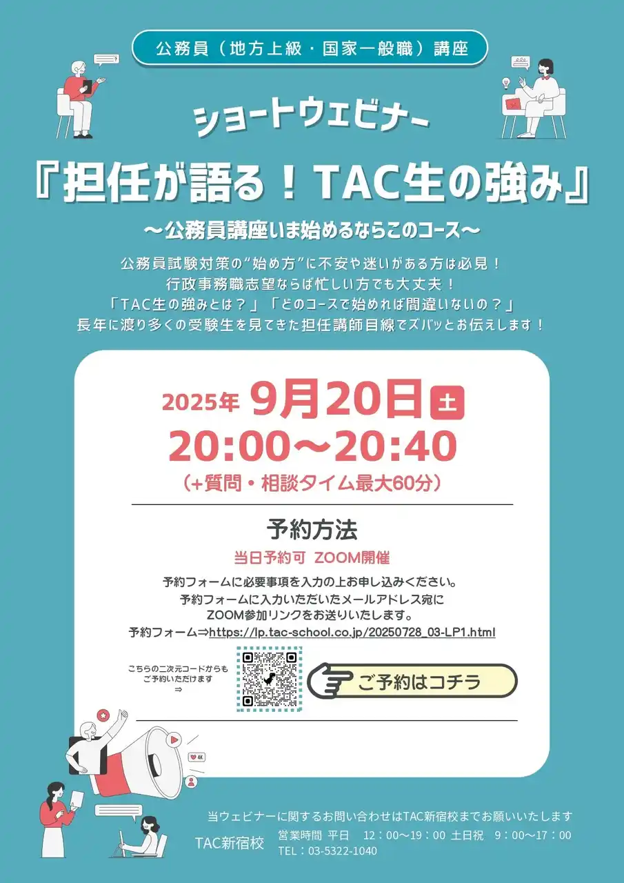 【TAC公務員】「担任が語る！TAC生の強み～公務員講座いま始めるならこのコース～」を9/20（土）に開催
