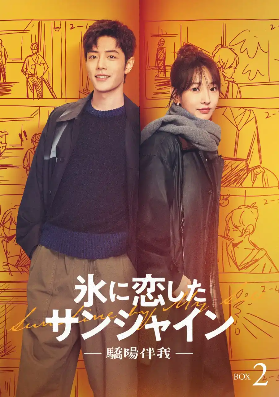 【株式会社ポニーキャニオン】 シャオ・ジャン主演「氷に恋したサンシャイン -驕陽伴我-」甘く切なくほろ苦い？“日常”を切り取った一部本編映像をYouTubeにて期間限定で特別公開！