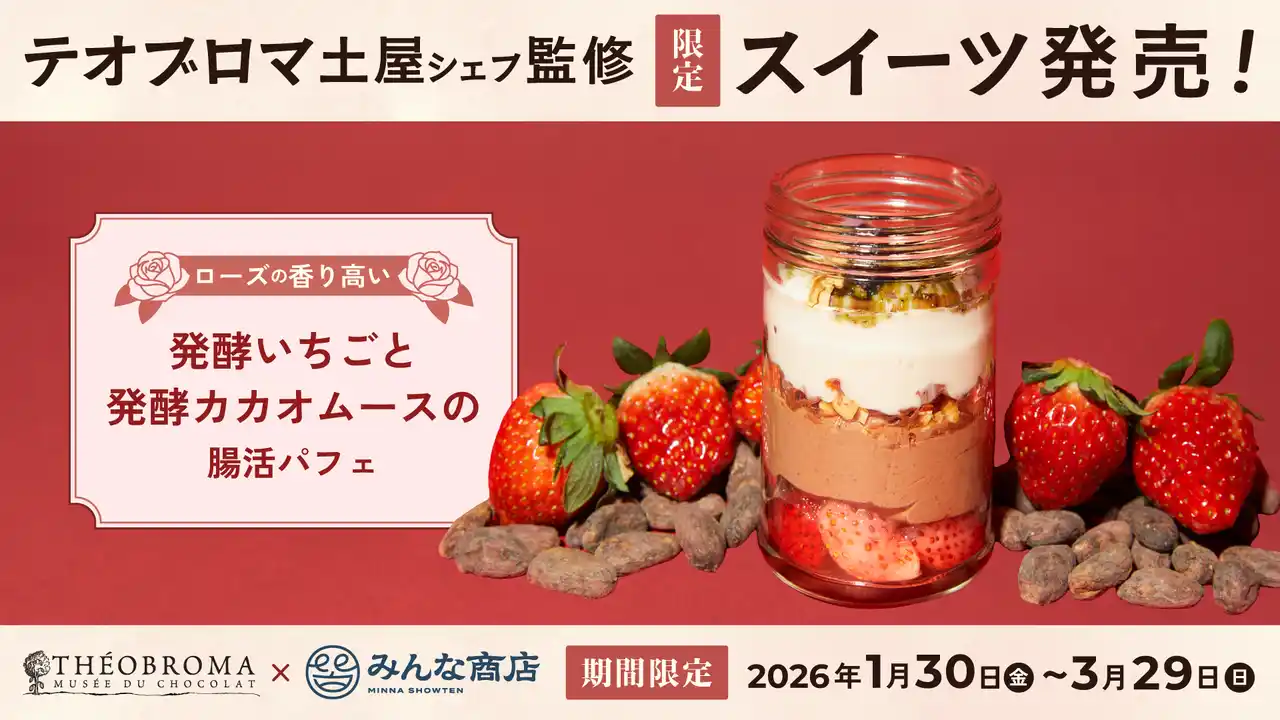 【株式会社UPDATER】 ショコラ専門店テオブロマ×みんな商店の初コラボ商品「発酵いちごと発酵カカオムースの腸活フルーツパフェ」バレンタイン・ホワイトデー限定発売