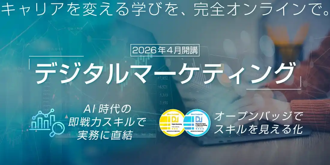 サイバー大学、「デジタルマーケティング」を完全オンラインで学ぶ新プログラムを2026年春に開講