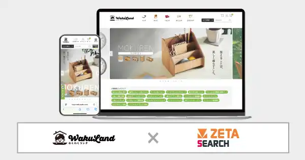【ZETA株式会社】 スマート・アイが運営する家具通販サイト『わくわくランド』にEC商品検索・サイト内検索エンジン「ZETA SEARCH」が導入