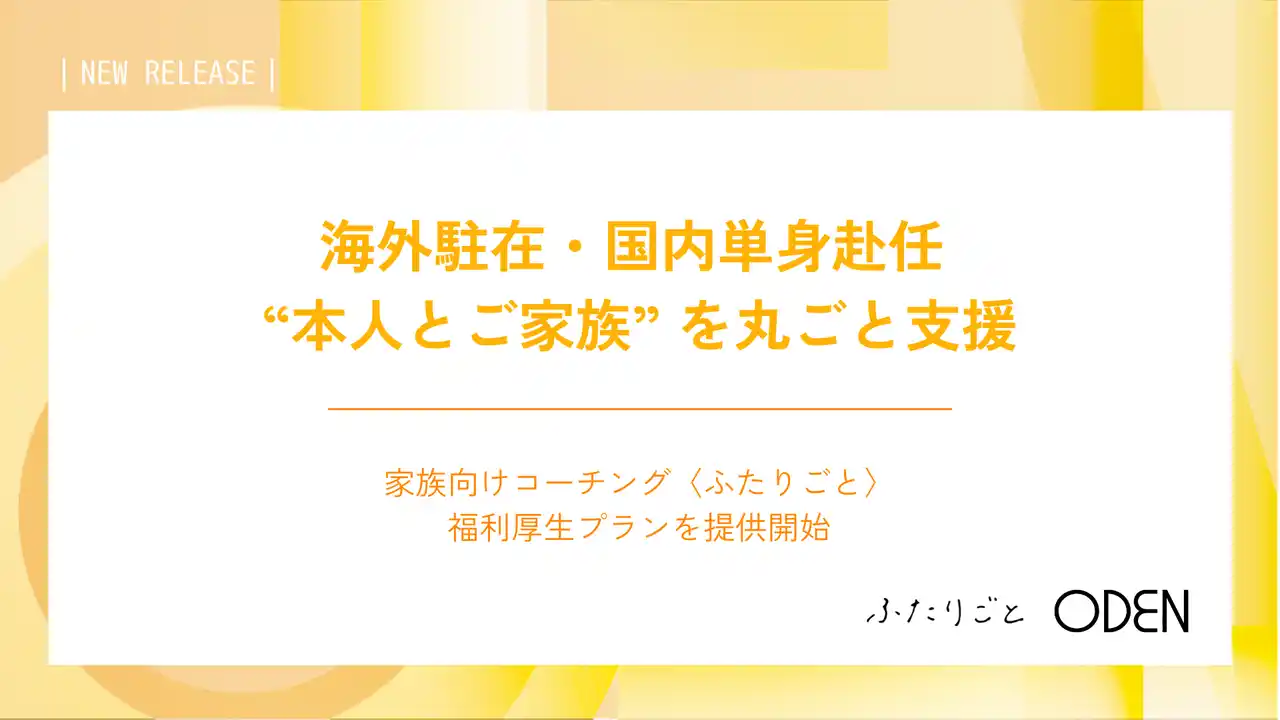【株式会社Oden】 海外駐在・国内単身赴任 “本人とご家族” を丸ごと支援──Oden、家族向けコーチング〈ふたりごと〉福利厚生プランを提供開始