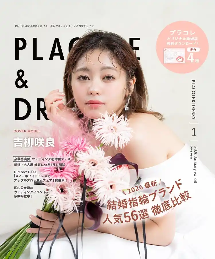 【2026年1月号】俳優 吉柳咲良さんが『PLACOLE＆DRESSY』のカバーモデルとして登場！