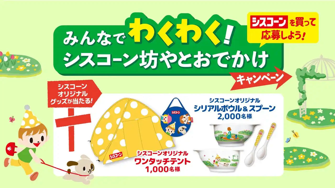 【日清シスコ株式会社】 このキャンペーンでしか手に入らない 「シスコーン」 オリジナルグッズをゲット！「みんなでわくわく！シスコーン坊やとおでかけキャンペーン」 を8月25日（月）からスタート