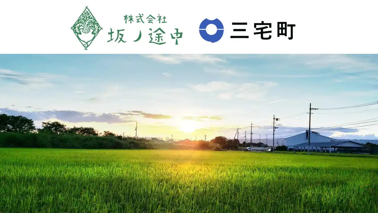 小さな町から新たな挑戦──坂ノ途中、奈良県三宅町で農業の未来を担う人材を育成