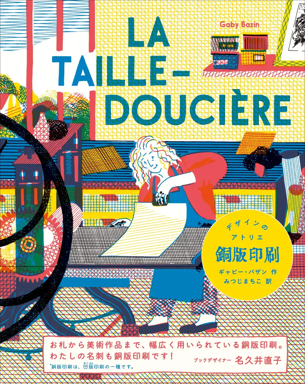 ようこそ、魅惑の銅版画の工房へ。伝統技法のヒミツを解き明かす「印刷の世界を案内する」シリーズ第3弾『デザインのアトリエ 銅版印刷』1月発売