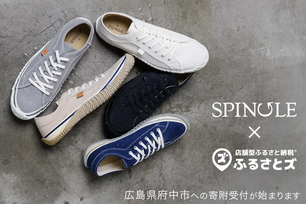 スニーカーブランド「SPINGLE」で寄附受付開始。「店舗型ふるさと納税(R)『ふるさとズ』」が広島県府中市で導入。