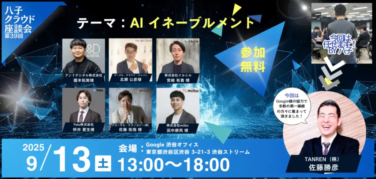 【Googleオフィス（渋谷）にて開催】「八子クラウド座談会」にアローサル代表・佐藤が登壇──生成AI時代の人材戦略を語る