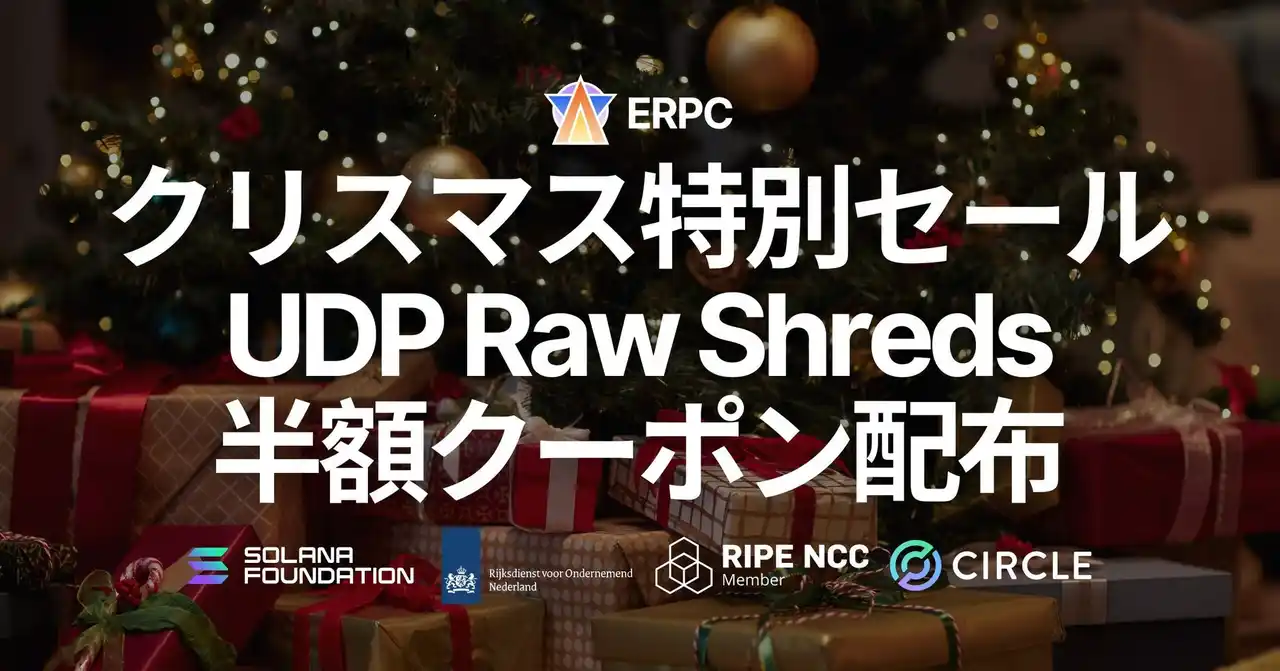 【ELSOUL LABO B.V.】 ERPC、24時間限定のクリスマス特別セールを実施 ― Dedicated Direct Shreds (UDP Raw Shreds) 向け3か月半額クーポンを提供