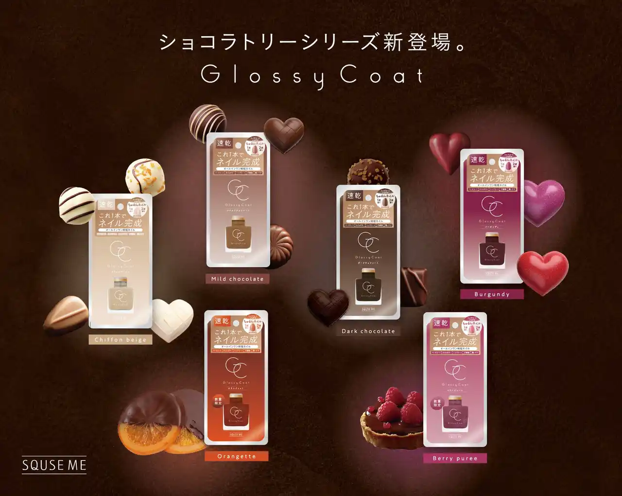 累計販売数187万本！※【スキューズミー グロッシーコート】チョコレートをイメージした秋冬カラーの新色「ショコラトリーシリーズ」を発売